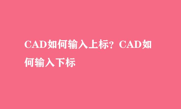 CAD如何输入上标？CAD如何输入下标