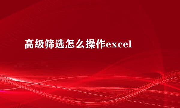 高级筛选怎么操作excel