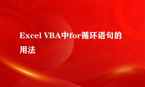 Excel VBA中for循环语句的用法