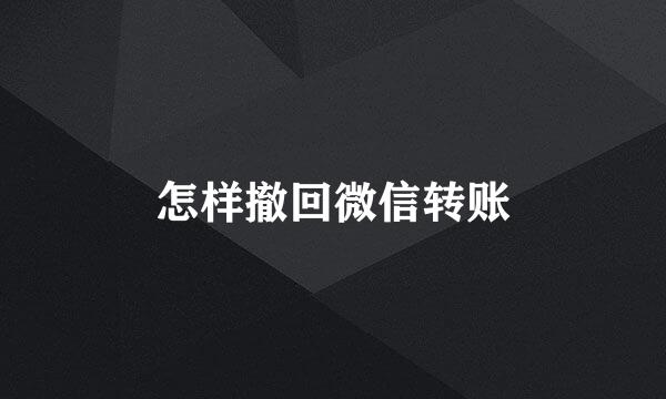 怎样撤回微信转账