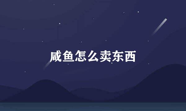 咸鱼怎么卖东西