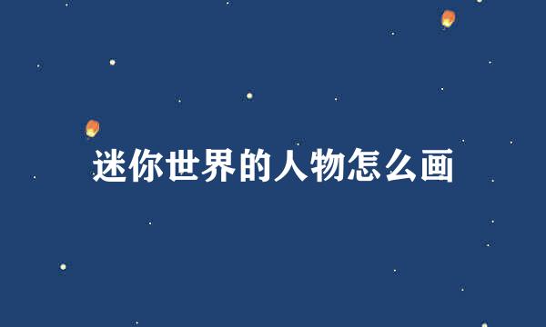 迷你世界的人物怎么画