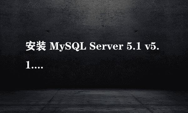 安装 MySQL Server 5.1 v5.1.68 for Win32