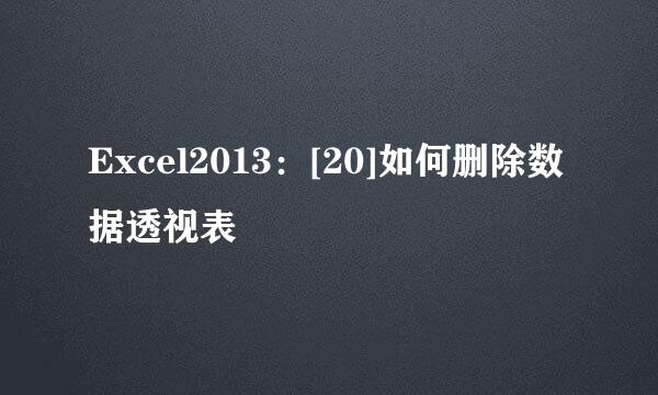 Excel2013：[20]如何删除数据透视表