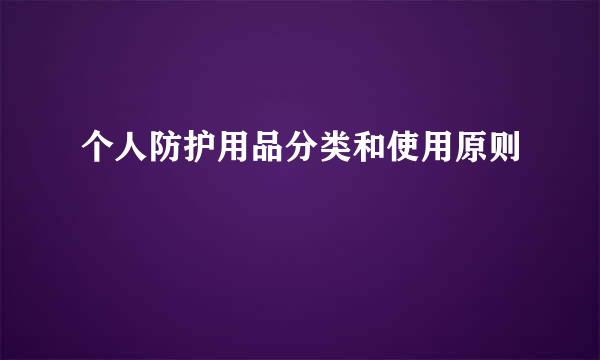 个人防护用品分类和使用原则