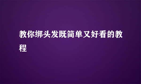 教你绑头发既简单又好看的教程