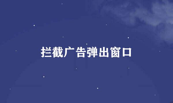 拦截广告弹出窗口