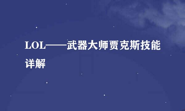 LOL——武器大师贾克斯技能详解