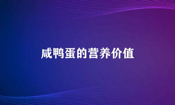咸鸭蛋的营养价值
