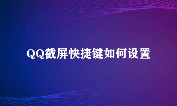 QQ截屏快捷键如何设置