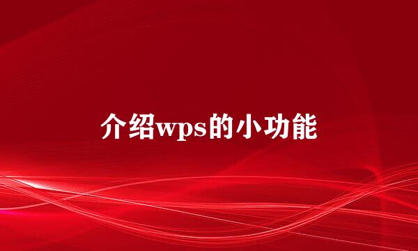 介绍wps的小功能