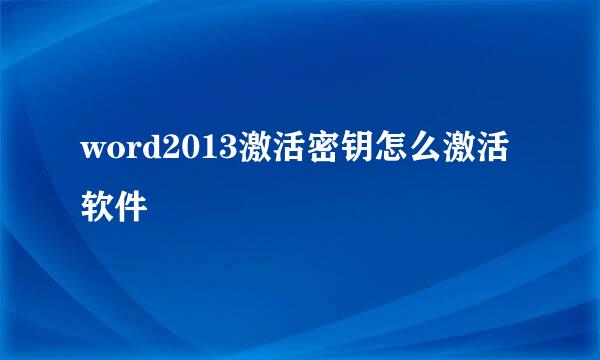 word2013激活密钥怎么激活软件