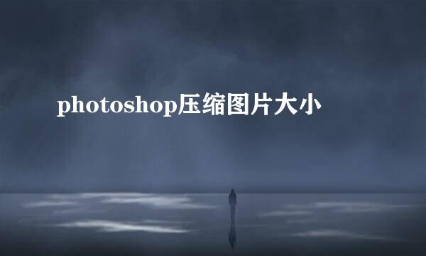 photoshop压缩图片大小