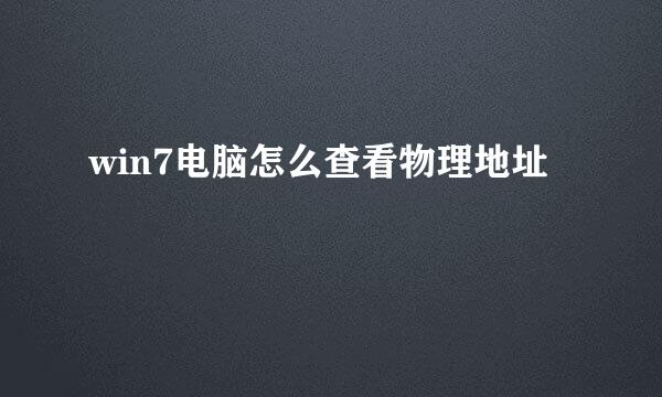 win7电脑怎么查看物理地址