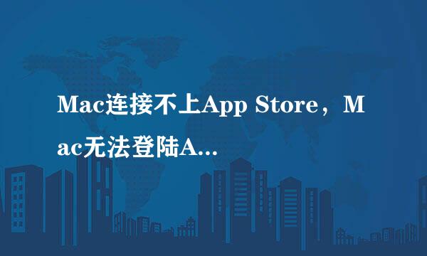 Mac连接不上App Store，Mac无法登陆App Store