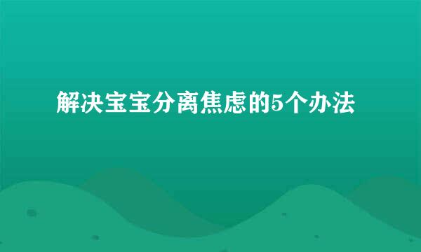 解决宝宝分离焦虑的5个办法