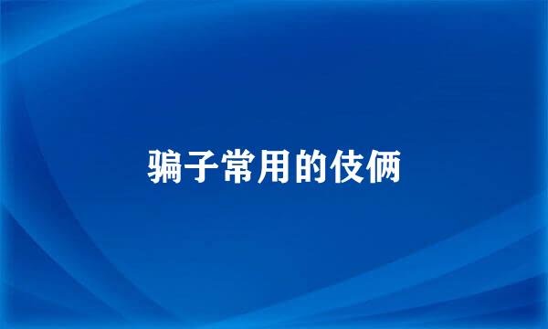 骗子常用的伎俩