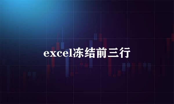 excel冻结前三行