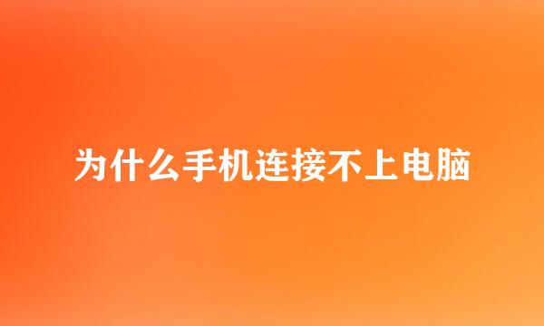 为什么手机连接不上电脑