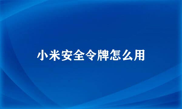 小米安全令牌怎么用