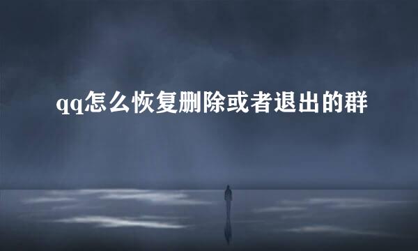 qq怎么恢复删除或者退出的群