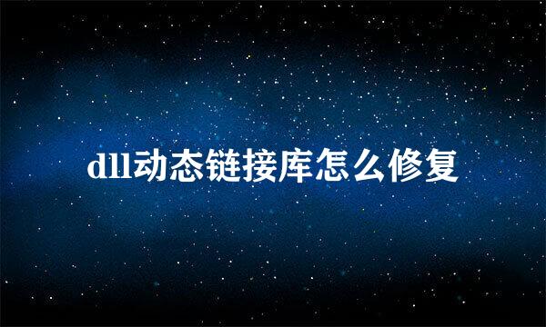 dll动态链接库怎么修复