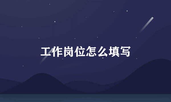 工作岗位怎么填写