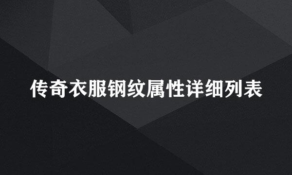 传奇衣服钢纹属性详细列表