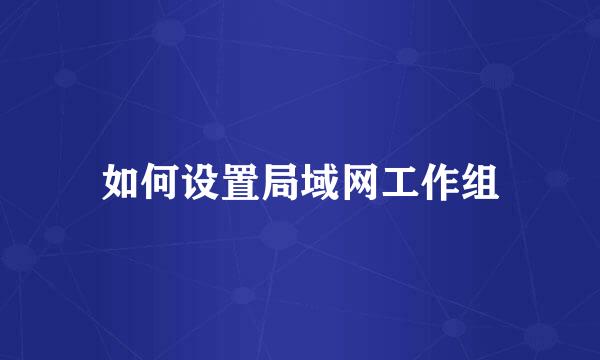 如何设置局域网工作组