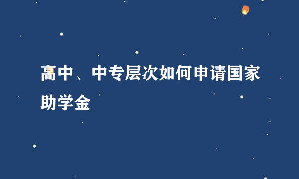 高中、中专层次如何申请国家助学金
