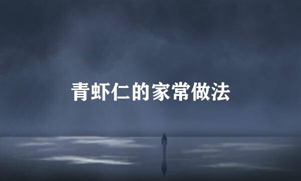 青虾仁的家常做法