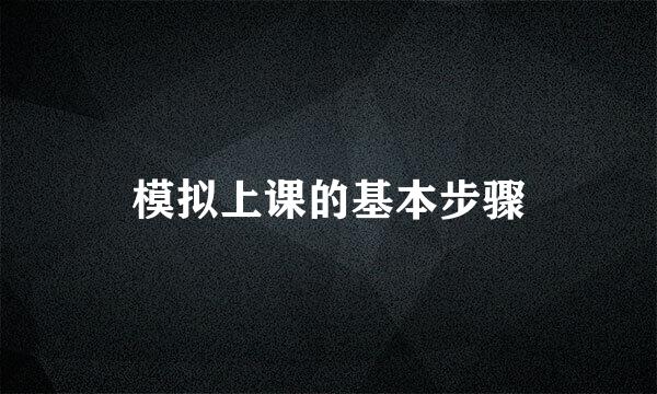 模拟上课的基本步骤