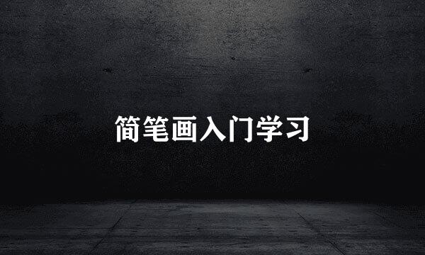 简笔画入门学习
