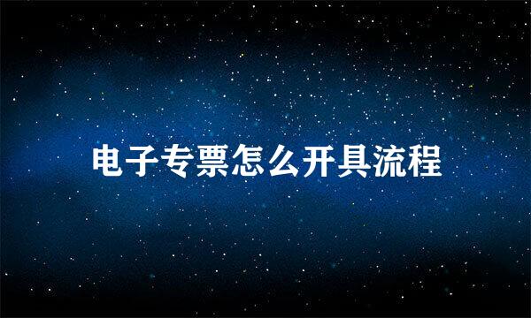 电子专票怎么开具流程
