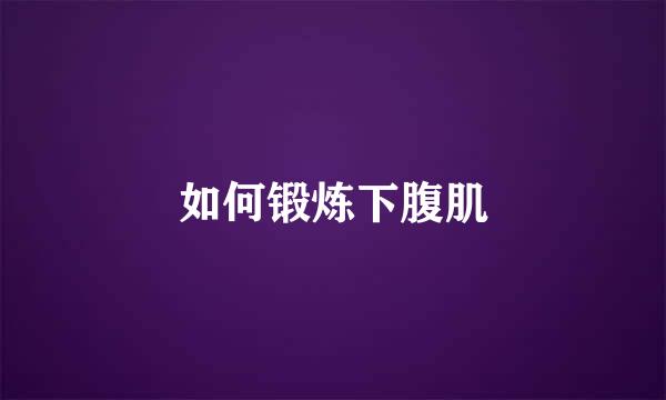 如何锻炼下腹肌