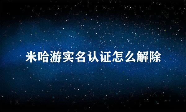 米哈游实名认证怎么解除