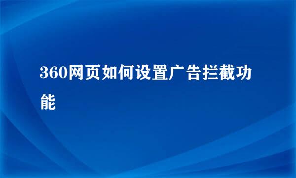 360网页如何设置广告拦截功能