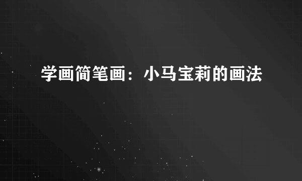 学画简笔画：小马宝莉的画法