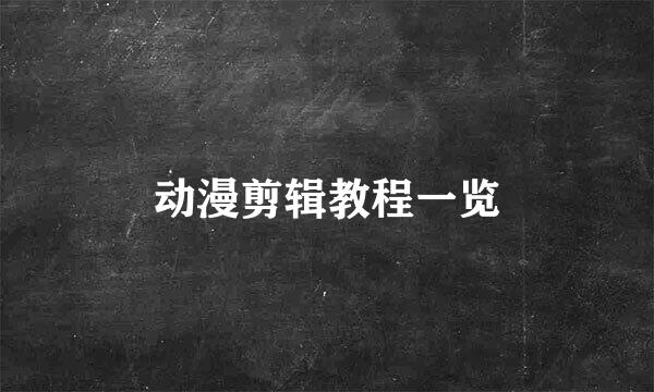 动漫剪辑教程一览