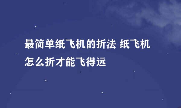 最简单纸飞机的折法 纸飞机怎么折才能飞得远