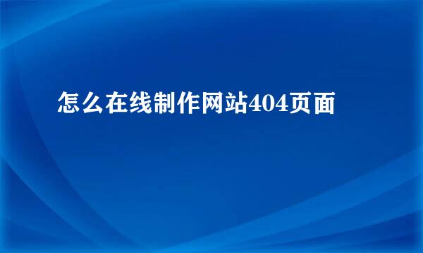 怎么在线制作网站404页面