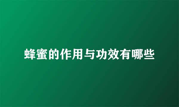 蜂蜜的作用与功效有哪些