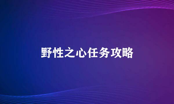 野性之心任务攻略