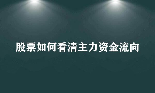 股票如何看清主力资金流向
