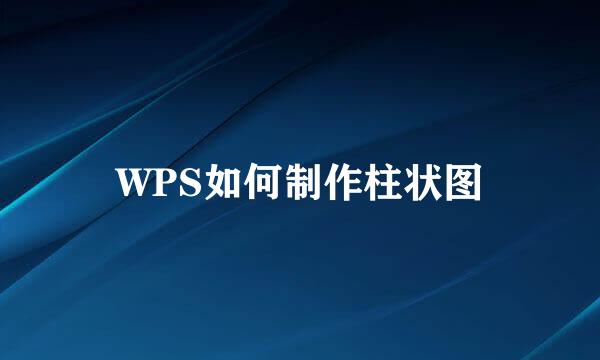 WPS如何制作柱状图