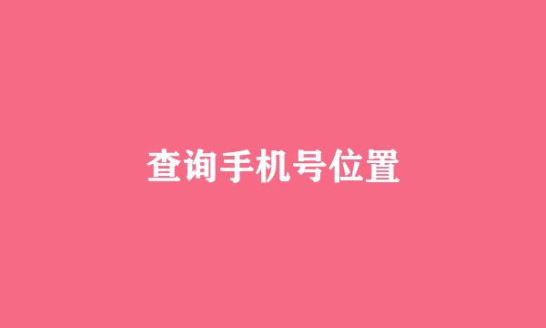 查询手机号位置