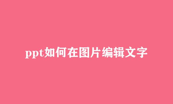 ppt如何在图片编辑文字