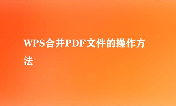 WPS合并PDF文件的操作方法