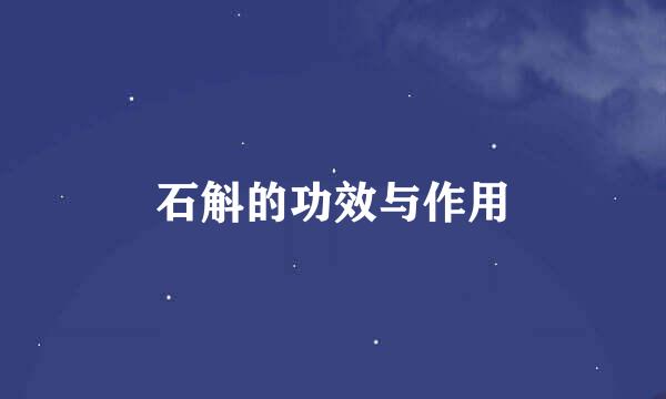 石斛的功效与作用