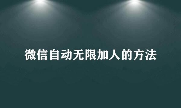 微信自动无限加人的方法